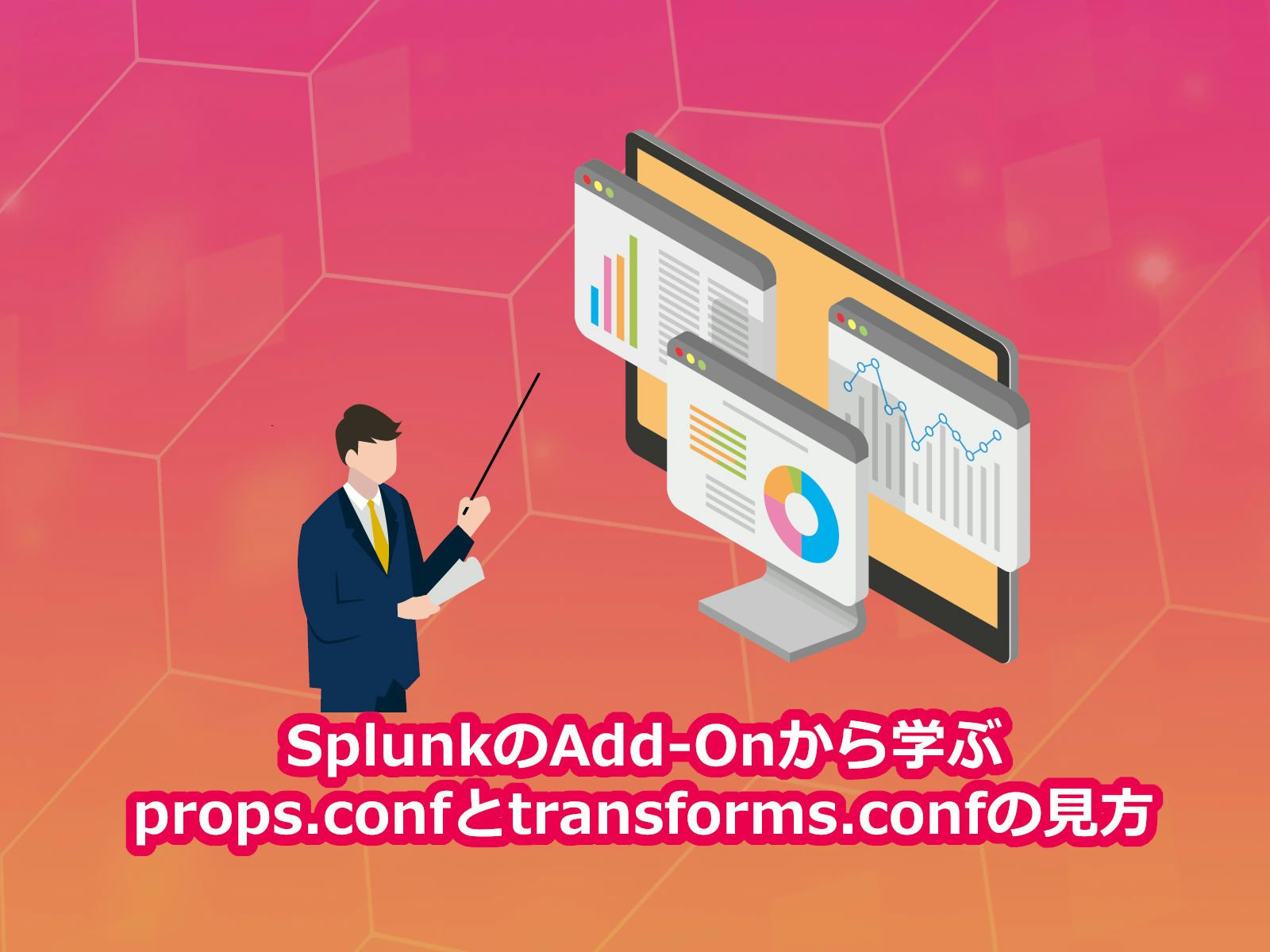 SplunkのAddOnから学ぶprops.confとtransforms.confの見方 株式会社セキュアイノベーション