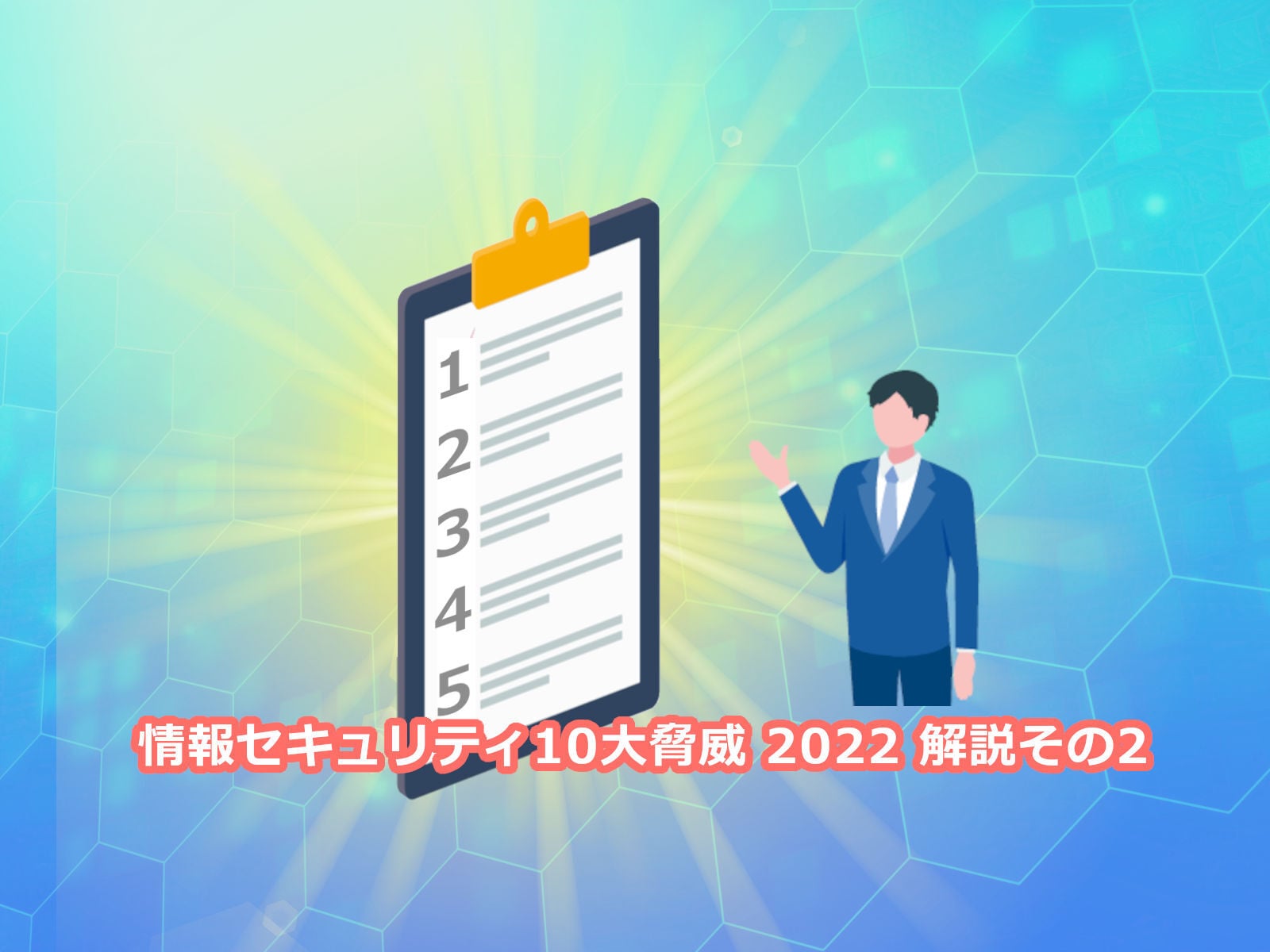 情報セキュリティ10大脅威　2022 解説その２