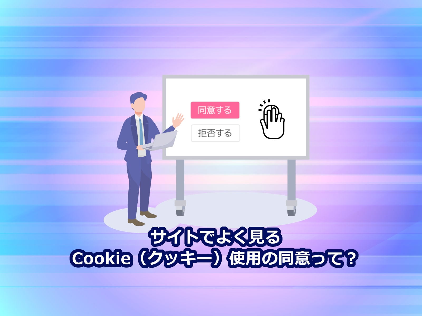 サイトでよく見るCookie（クッキー）使用の同意って？