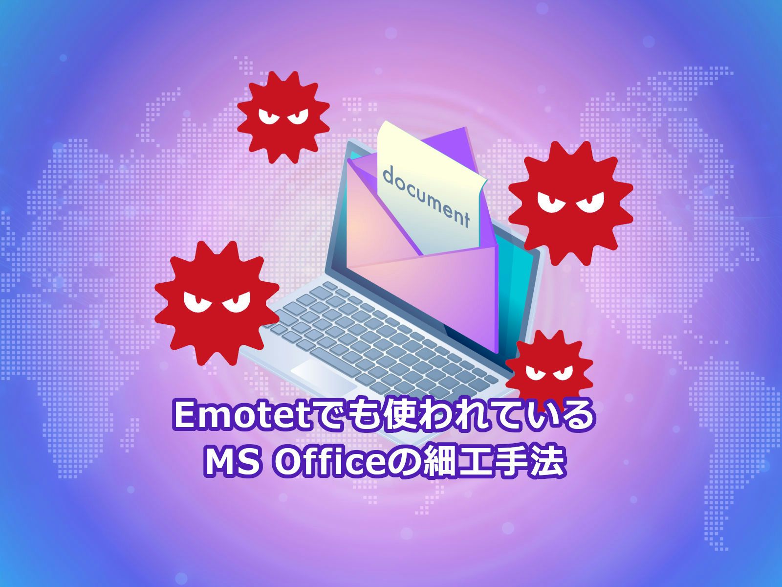 Emotetでも使われているMS Officeの細工手法