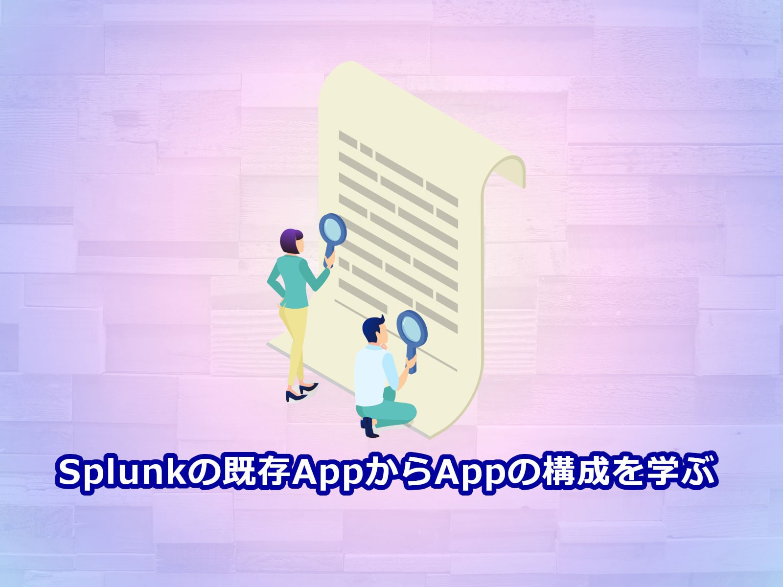 Splunkの既存AppからAppの構成を学ぶ