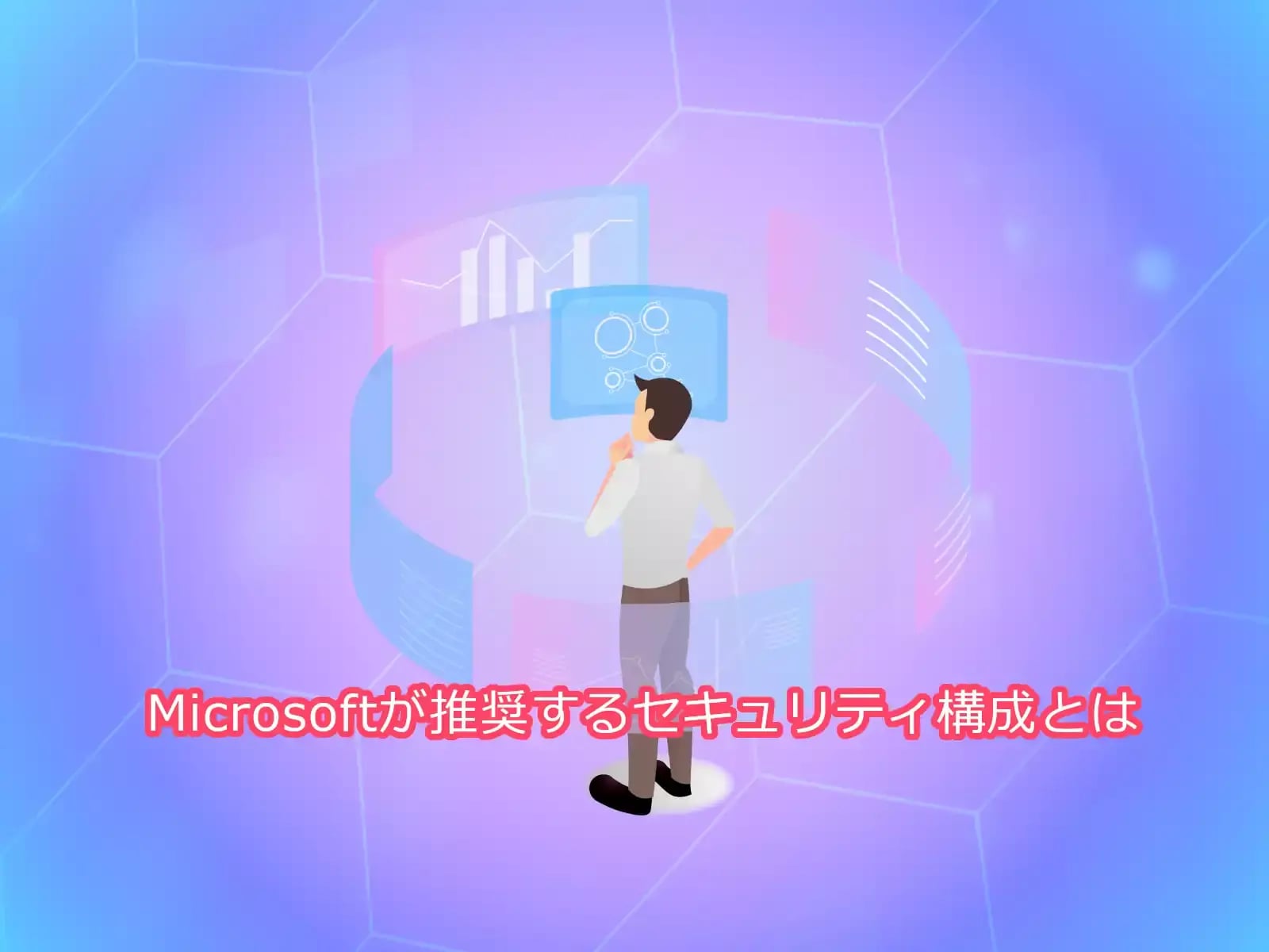 Microsoftが推奨するセキュリティ構成とは