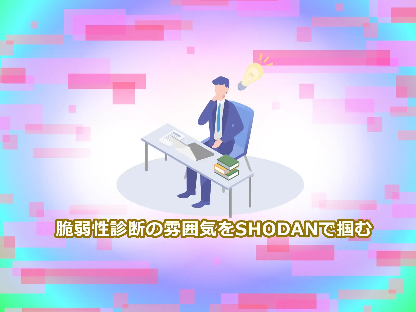 脆弱性診断の雰囲気をSHODANで掴む