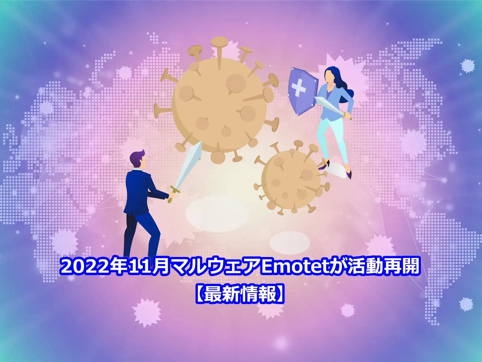 2022年11月マルウェアEmotetが活動再開【最新情報】