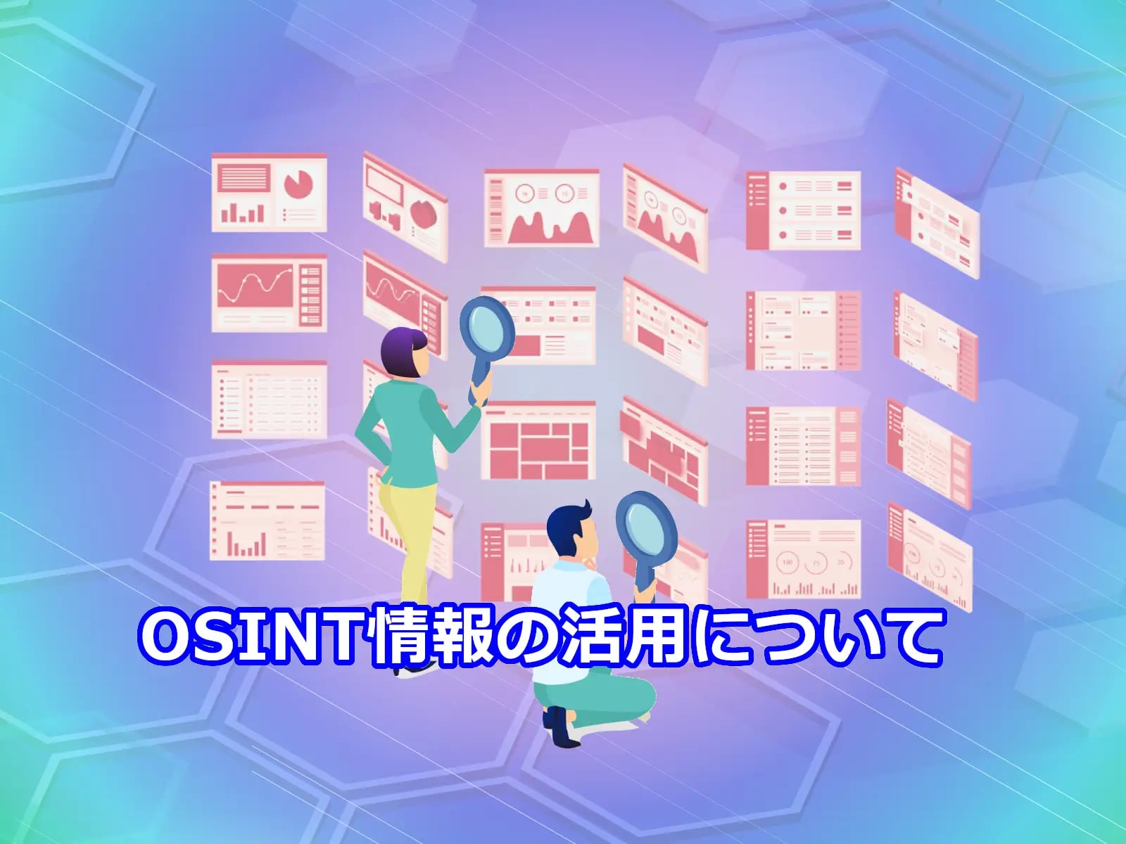 OSINT情報の活用について