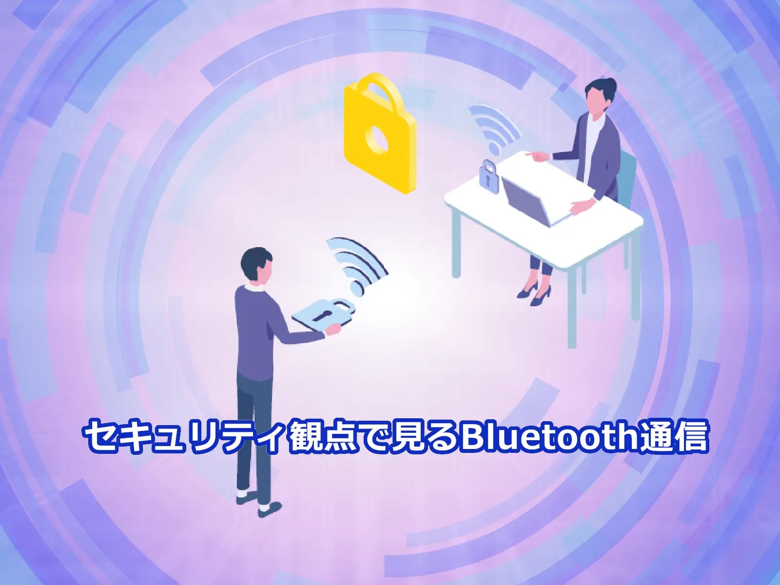 セキュリティ観点で見るBluetooth通信