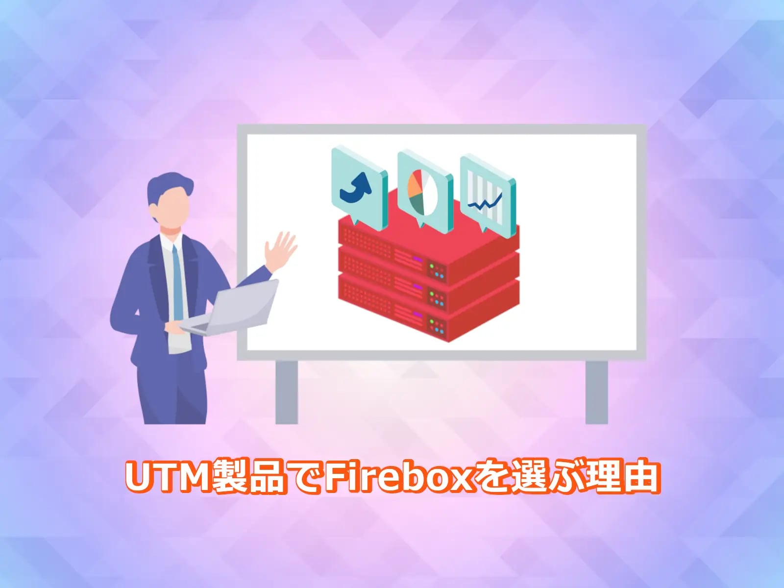 UTM製品でFireboxを選ぶ理由