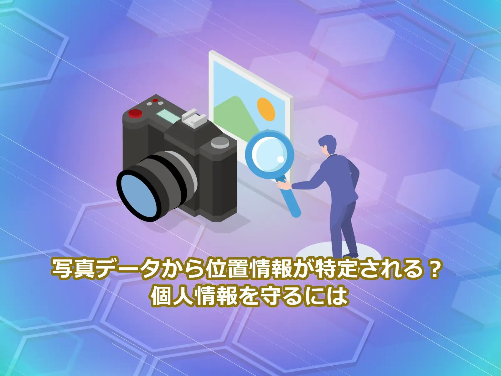 写真データから位置情報が特定される？個人情報を守るには