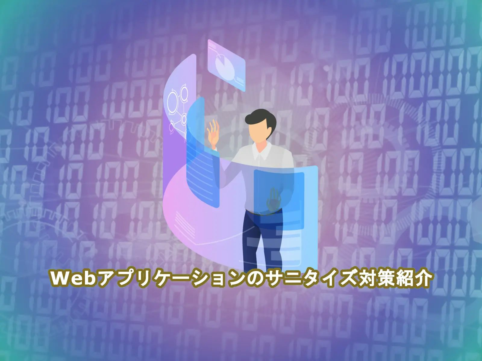 Webアプリケーションのサニタイズ対策紹介