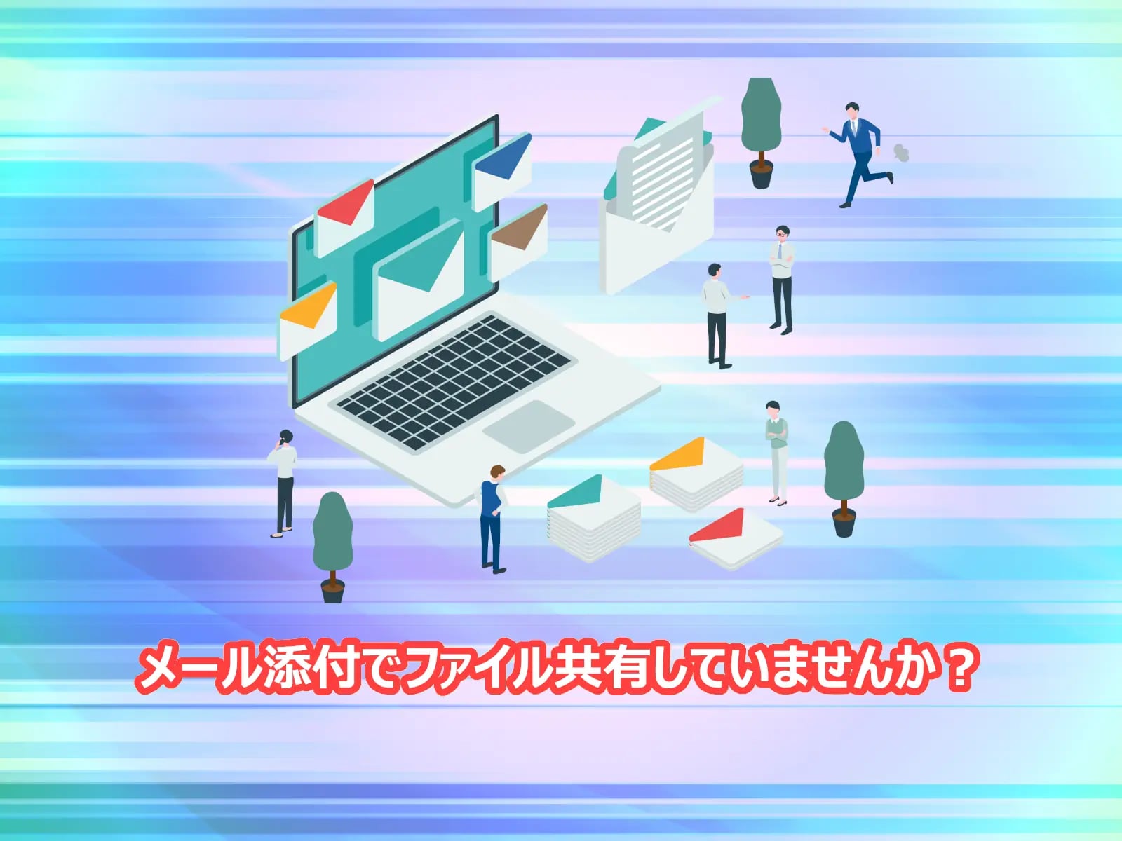 メール添付でファイル共有していませんか？