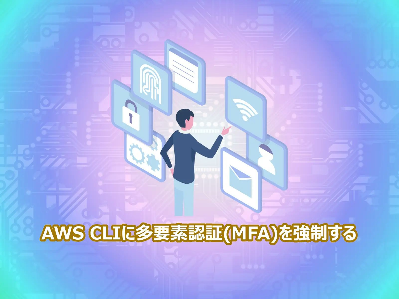 AWS CLIに多要素認証(MFA)を強制する