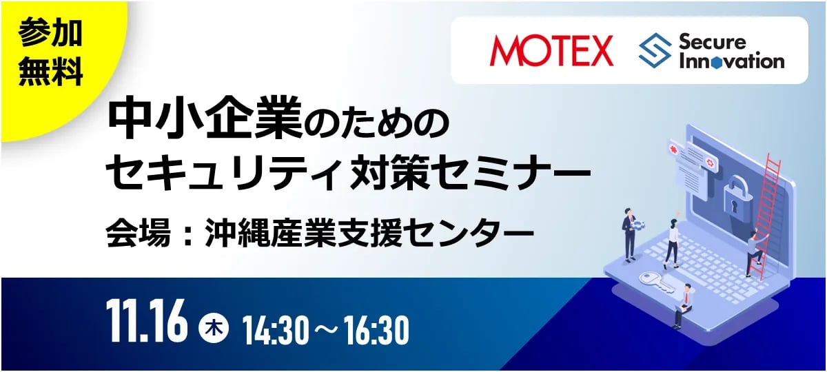 231116_中小企業のためのセキュリティ対策セミナー