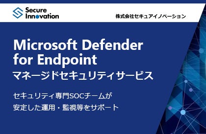 MDE（Microsoft Defender for Endpoint）マネージドサービス導入で、セキュリティ運用の負担を軽減