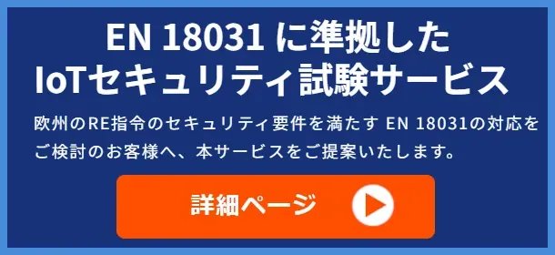 EN 18031に準拠したIoTセキュリティ試験サービス