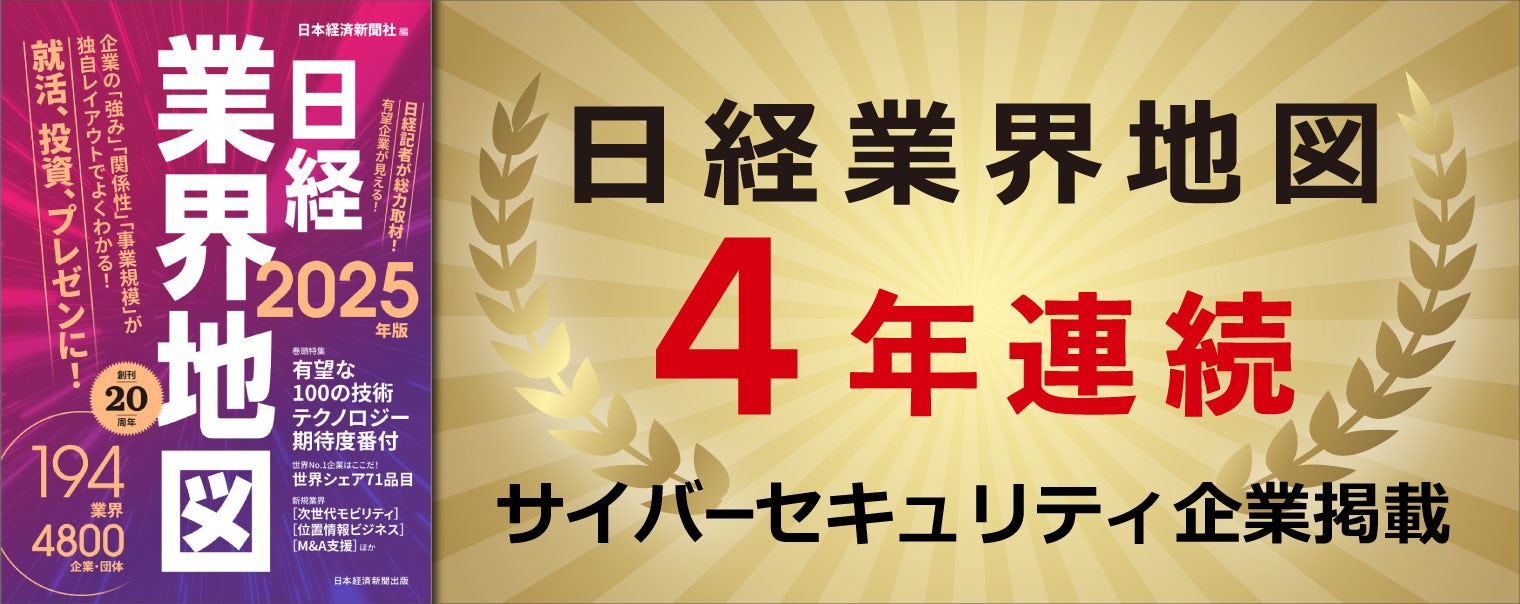 日経業界地図2025、4年連続『サイバーセキュリティ企業掲載』