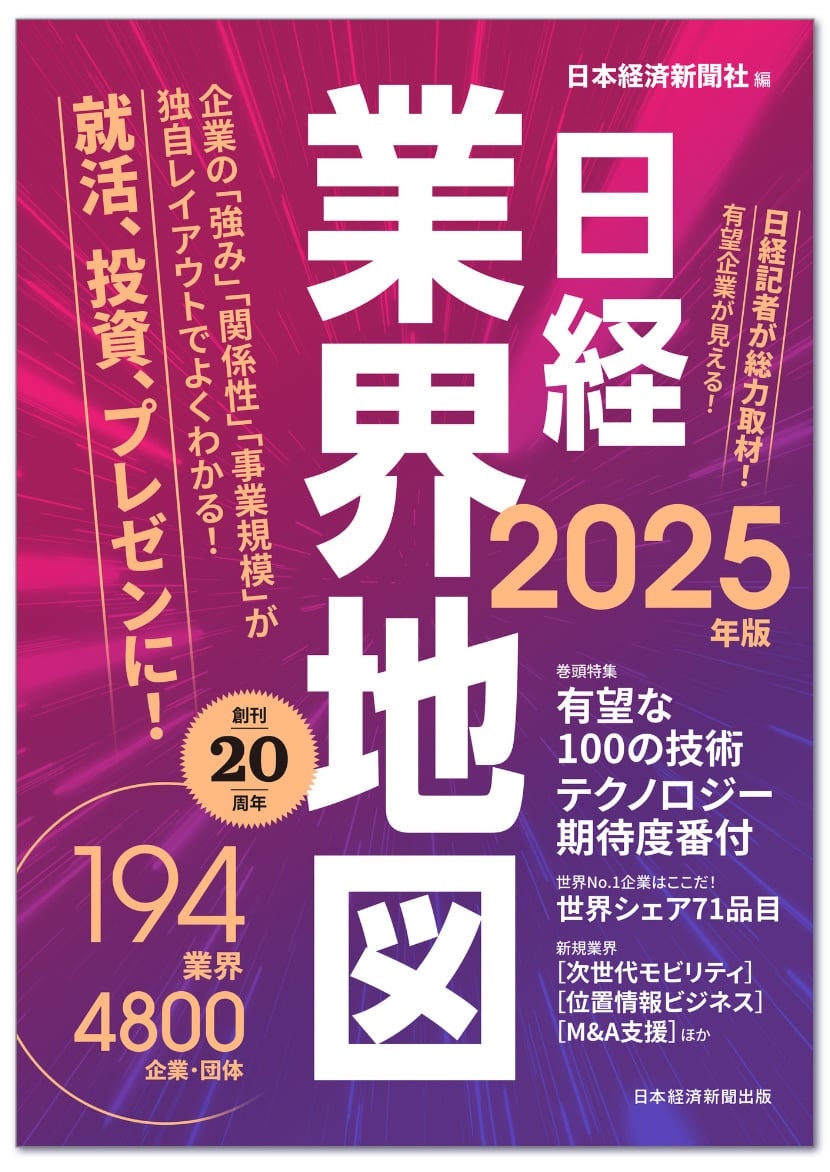 日経業界地図2025年版にセキュアイノベーションが掲載されました