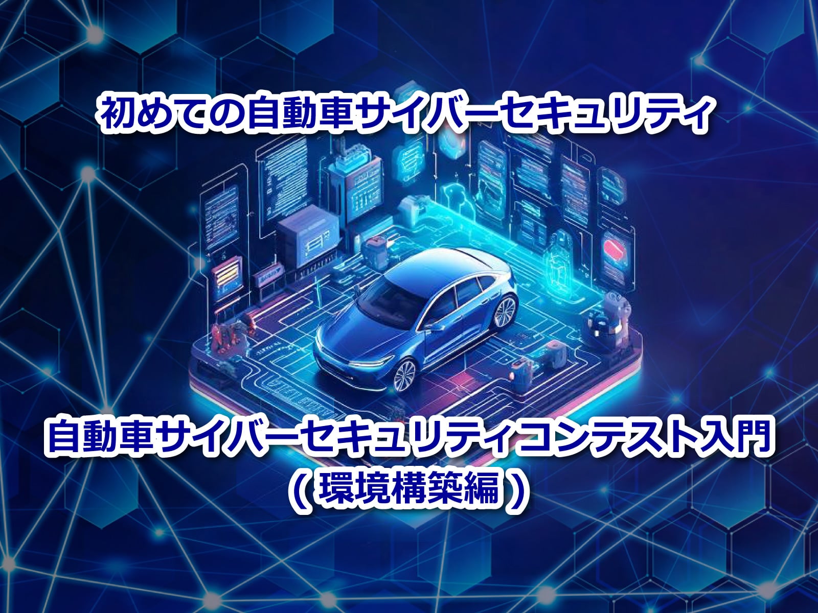 セキュアイノベーション：セキュリティブログ「初めての自動車サイバーセキュリティ：自動車サイバーセキュリティコンテスト入門(環境構築編)」