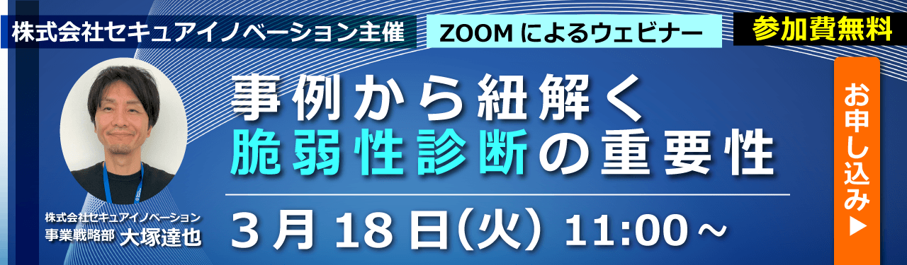 事例から紐解く脆弱性診断の重要性　ウェビナー