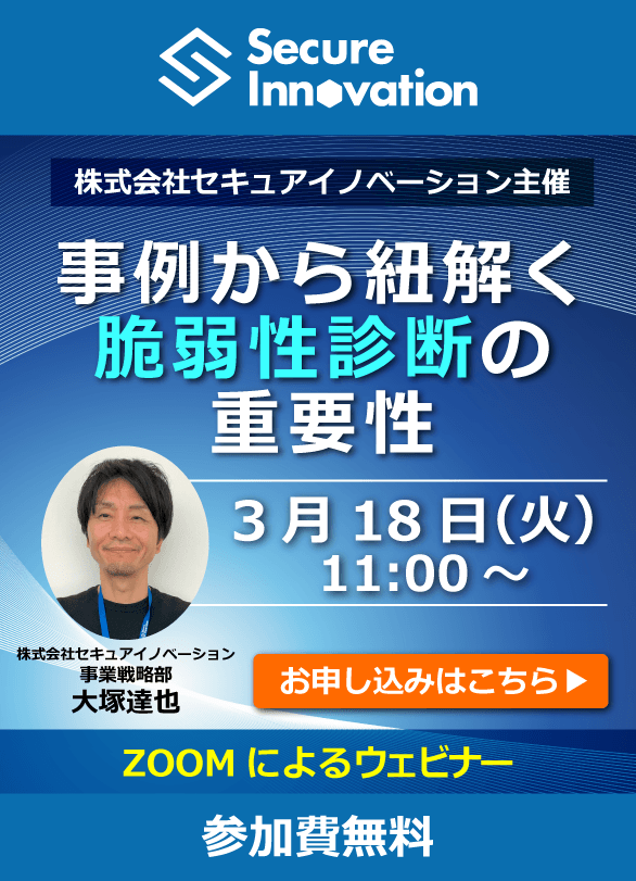 事例から紐解く脆弱性診断の重要性　ウェビナー